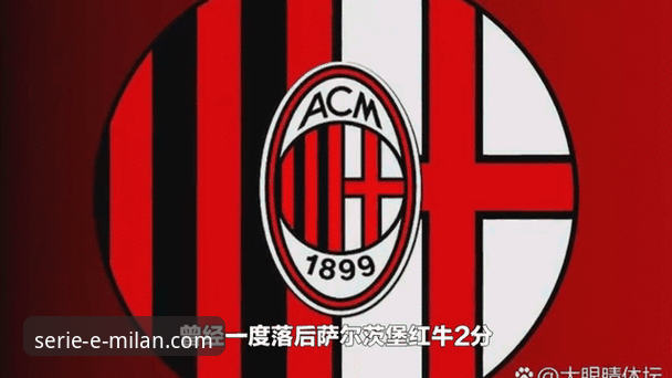 AC米兰最新比分 AC米兰最新比分动态:红黑军团近期战绩全解析,球迷必备指南