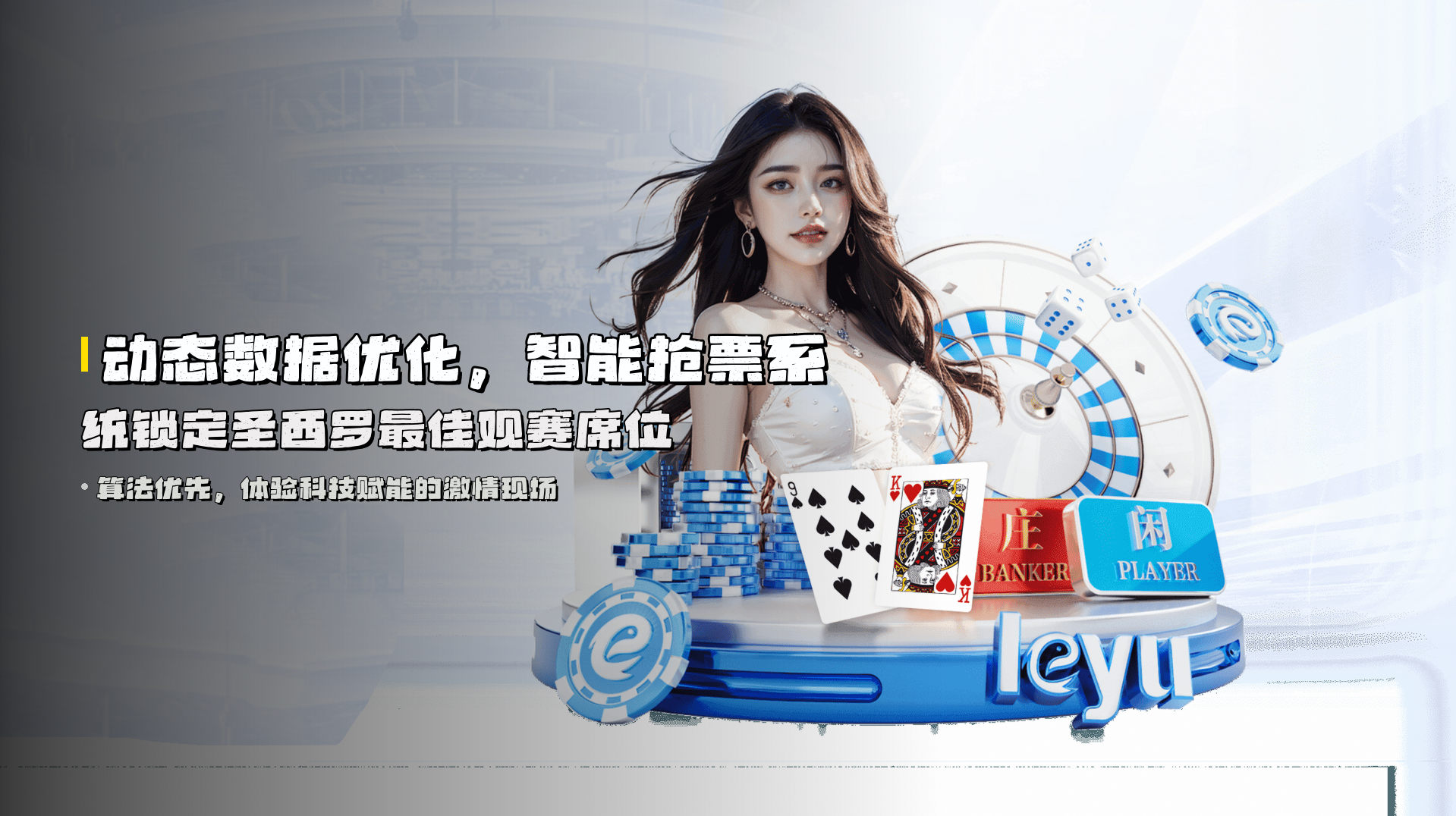 动态数据优化，智能抢票系统锁定圣西罗最佳观赛席位